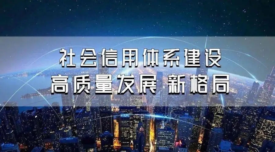陕西加速推动社会信用体系建设高质量发展